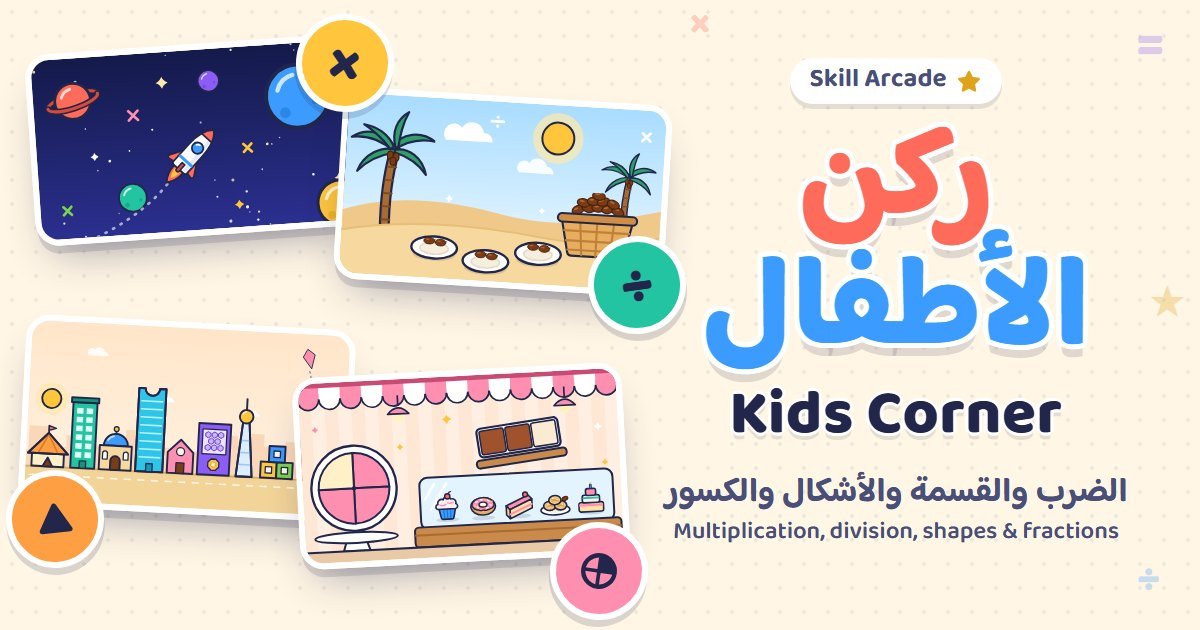 ركن الأطفال — اثنتان وعشرون لعبة للرياضيات واللغة العربية والعلوم والهندسة والفن